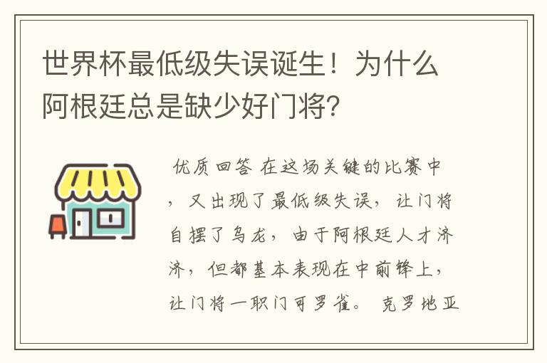 世界杯最低级失误诞生!为什么阿根廷总是缺少好门将?