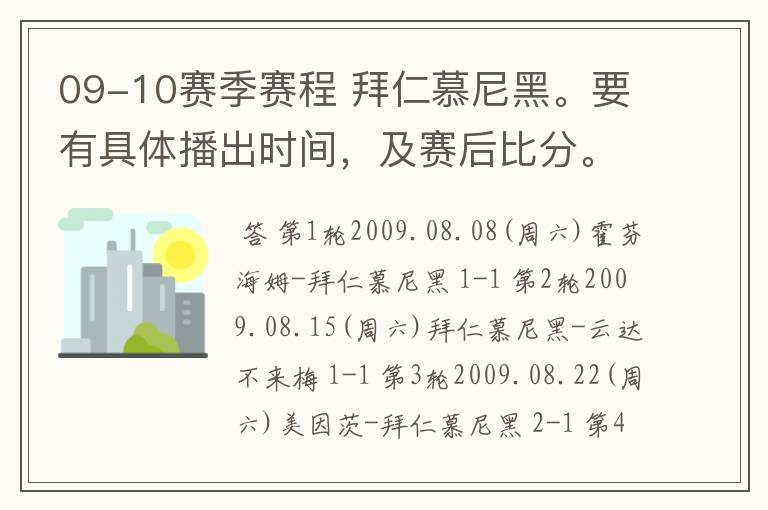 09-10赛季赛程 拜仁慕尼黑。要有具体播出时间，及赛后比分。