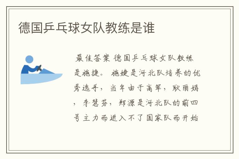 德国乒乓球女队教练是谁