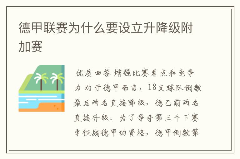 德甲联赛为什么要设立升降级附加赛