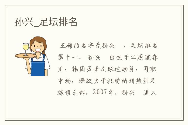 孙兴_足坛排名