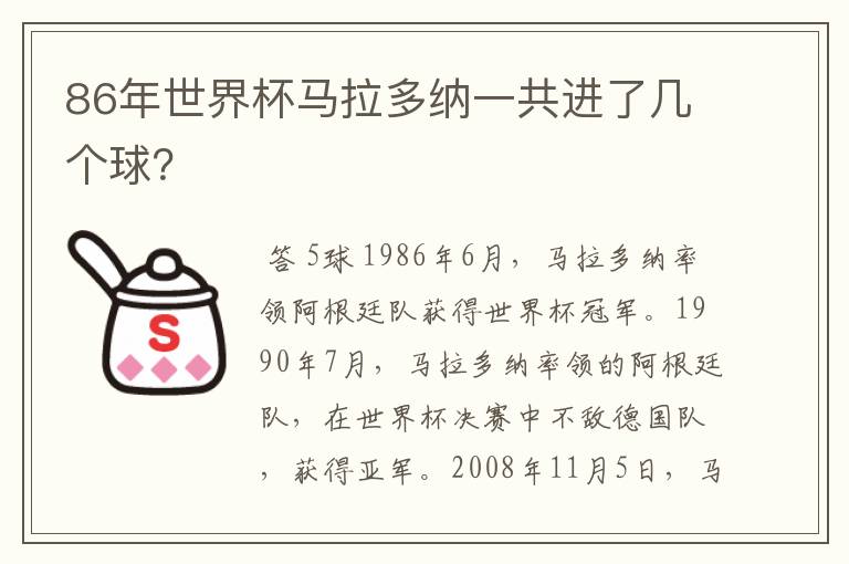 86年世界杯马拉多纳一共进了几个球?
