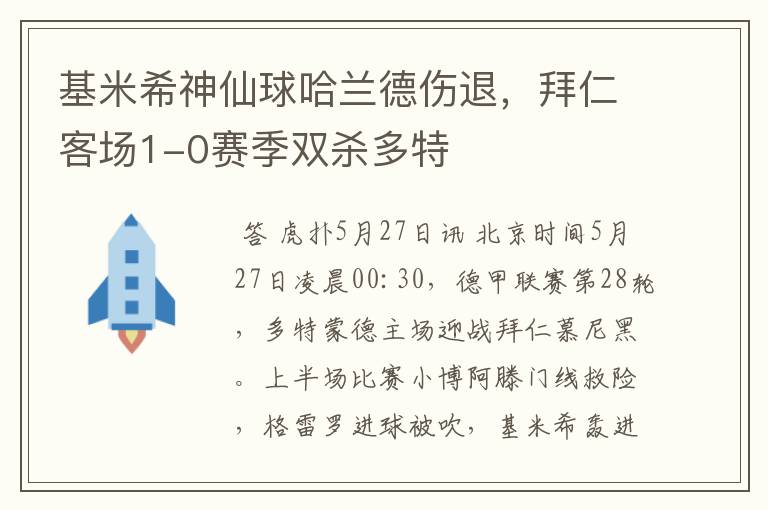 基米希神仙球哈兰德伤退,拜仁客场1-0赛季双杀多特