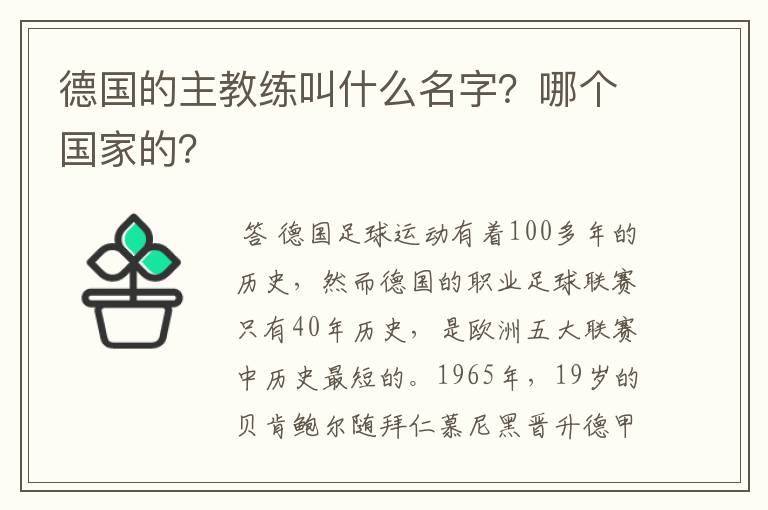 德国的主教练叫什么名字?哪个国家的?