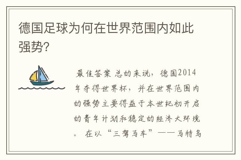 德国足球为何在世界范围内如此强势?