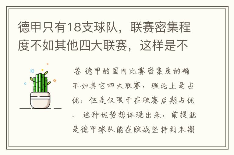 德甲只有18支球队,联赛密集程度不如其他四大联赛,这样是不是相对于其他联赛的球队占优势?