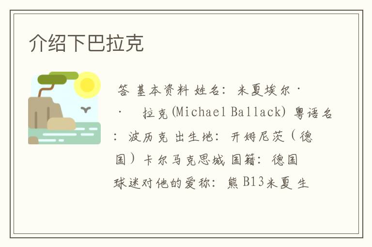 介绍下巴拉克