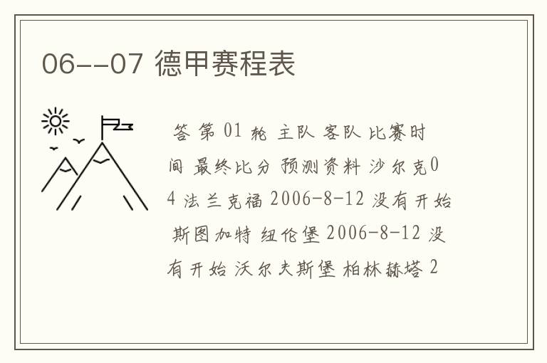 06--07 德甲赛程表