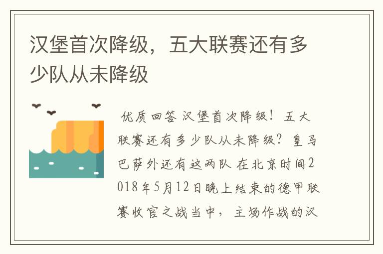 汉堡首次降级,五大联赛还有多少队从未降级