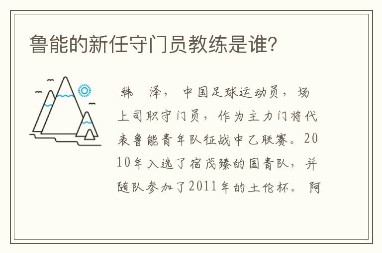 鲁能的新任守门员教练是谁?