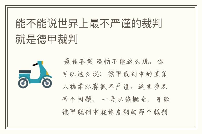 能不能说世界上最不严谨的裁判就是德甲裁判