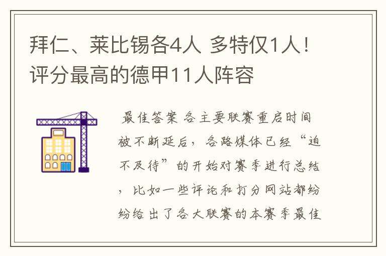 拜仁、莱比锡各4人 多特仅1人!评分最高的德甲11人阵容