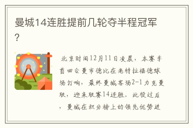 曼城14连胜提前几轮夺半程冠军？