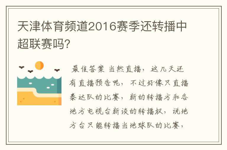天津体育频道2016赛季还转播中超联赛吗?