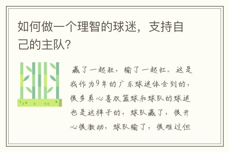 如何做一个理智的球迷,支持自己的主队?
