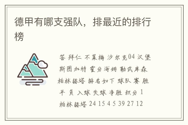 德甲有哪支强队,排最近的排行榜