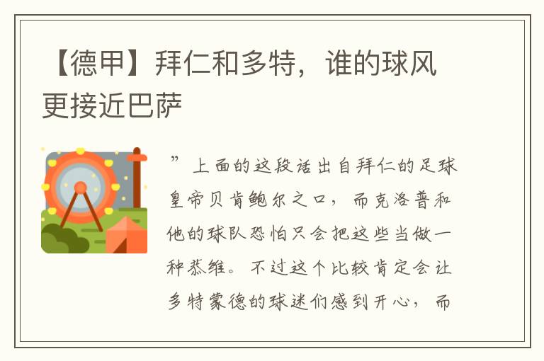 【德甲】拜仁和多特,谁的球风更接近巴萨