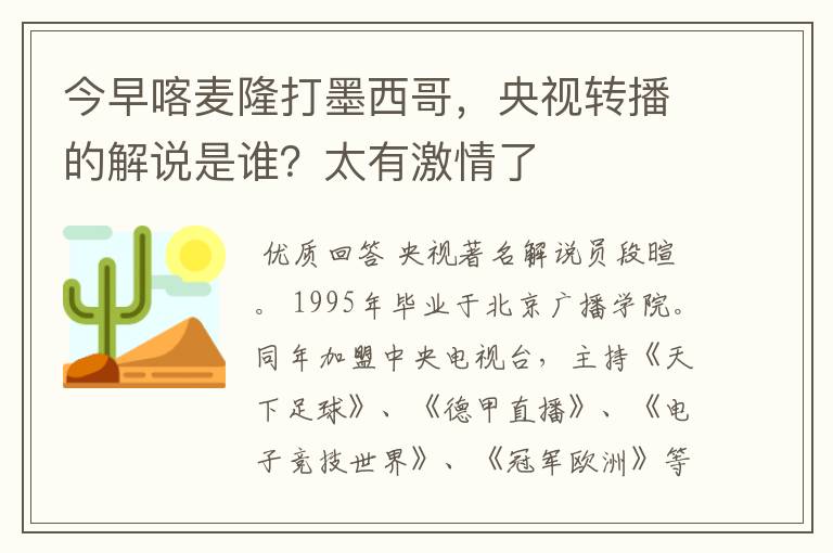 今早喀麦隆打墨西哥,央视转播的解说是谁?太有激情了