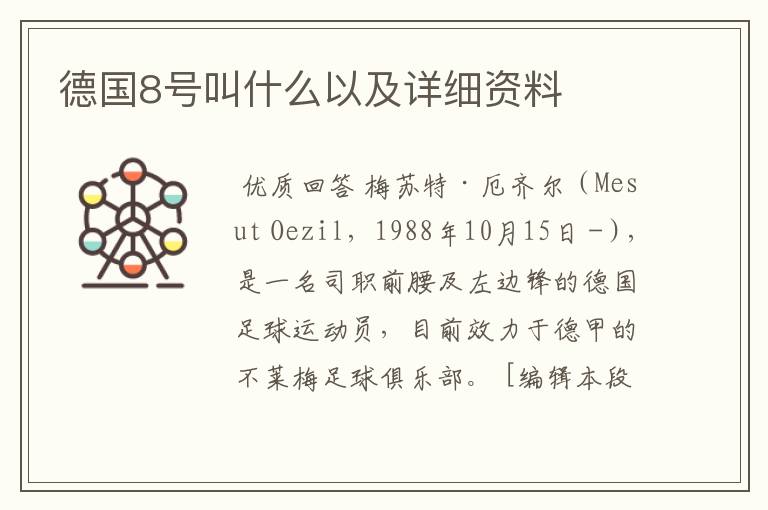 德国8号叫什么以及详细资料