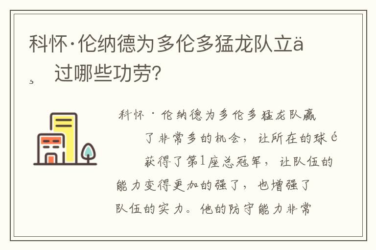 科怀·伦纳德为多伦多猛龙队立下过哪些功劳?