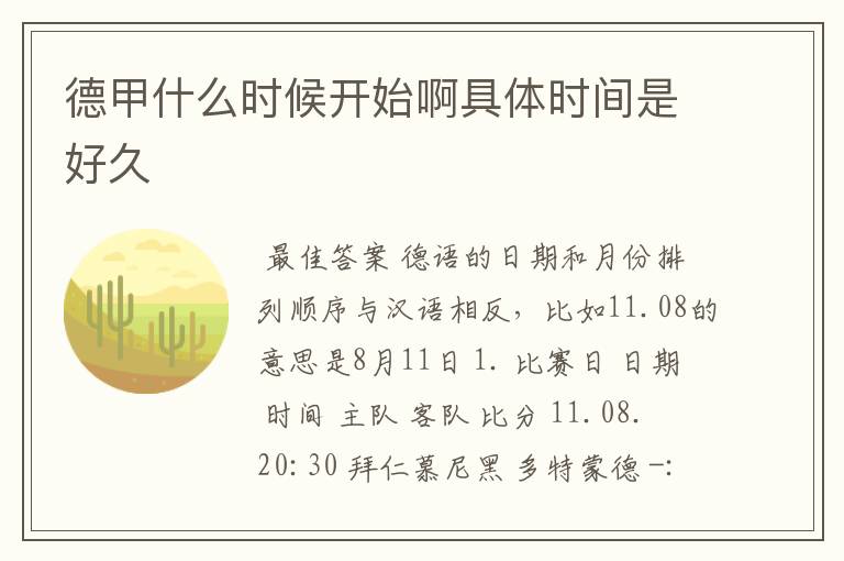 德甲什么时候开始啊具体时间是好久