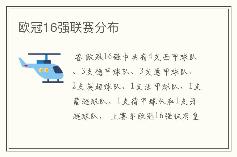 欧冠16强联赛分布