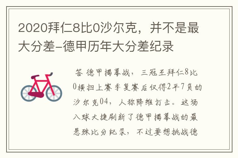 2020拜仁8比0沙尔克,并不是最大分差-德甲历年大分差纪录