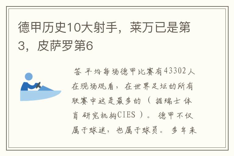 德甲历史10大射手,莱万已是第3,皮萨罗第6