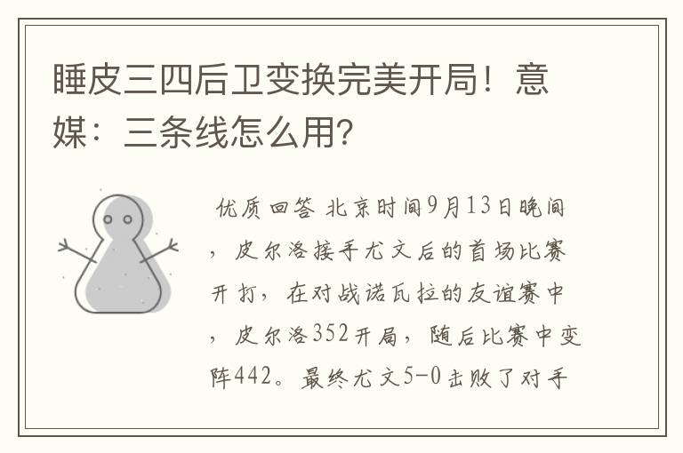 睡皮三四后卫变换完美开局!意媒:三条线怎么用?