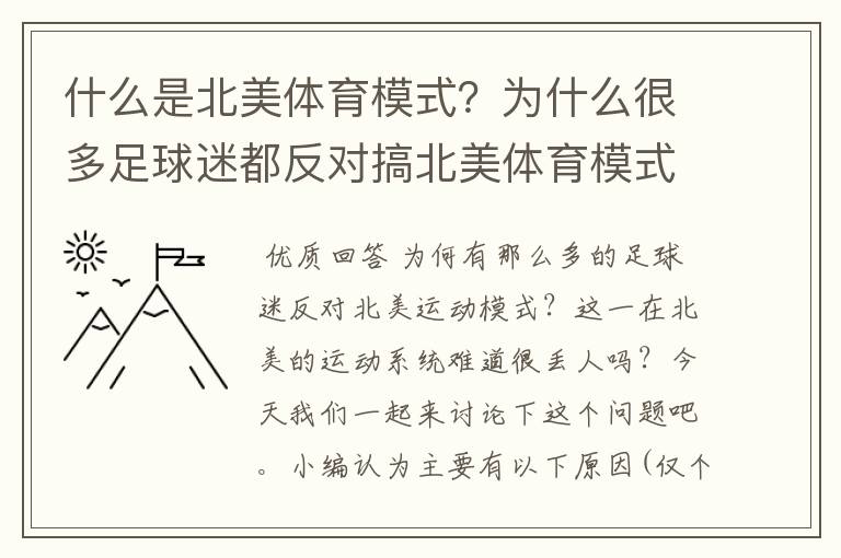 什么是北美体育模式?为什么很多足球迷都反对搞北美体育模式?