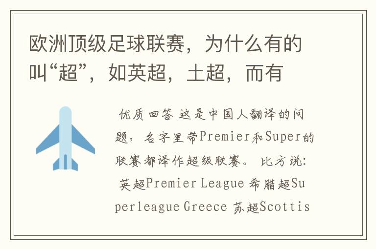 欧洲顶级足球联赛,为什么有的叫“超”,如英超,土超,而有的叫“甲”,如德甲、西甲、意甲,