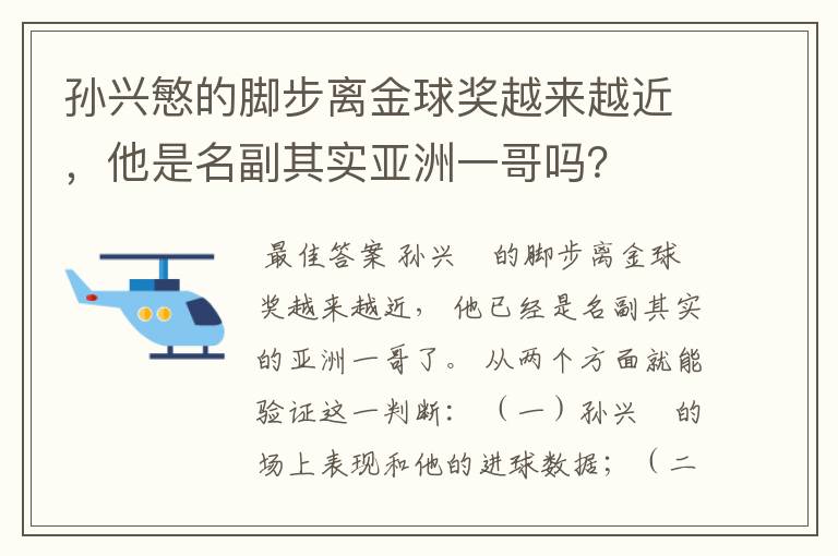 孙兴慜的脚步离金球奖越来越近,他是名副其实亚洲一哥吗?
