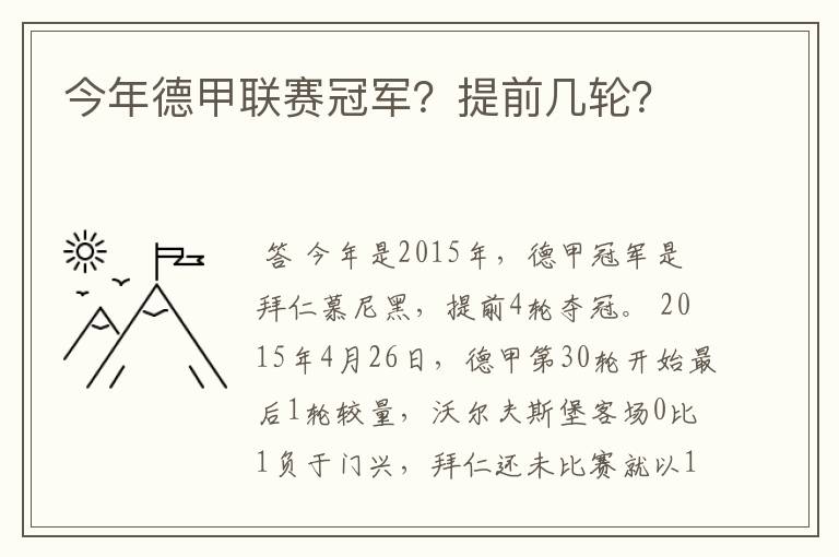 今年德甲联赛冠军?提前几轮?