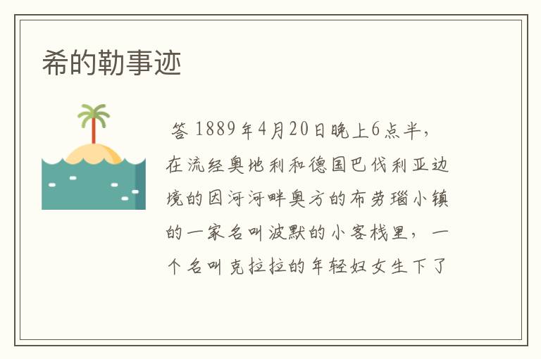 希的勒事迹