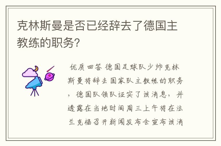克林斯曼是否已经辞去了德国主教练的职务?