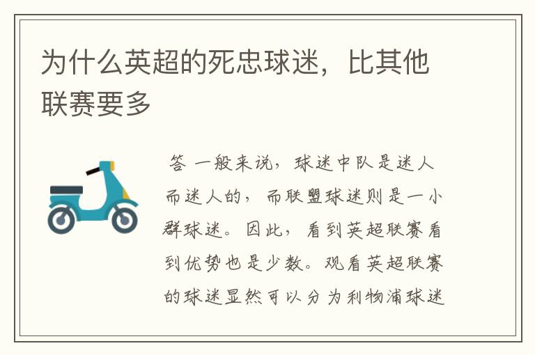 为什么英超的死忠球迷,比其他联赛要多