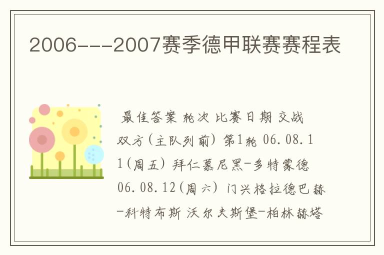 2006---2007赛季德甲联赛赛程表