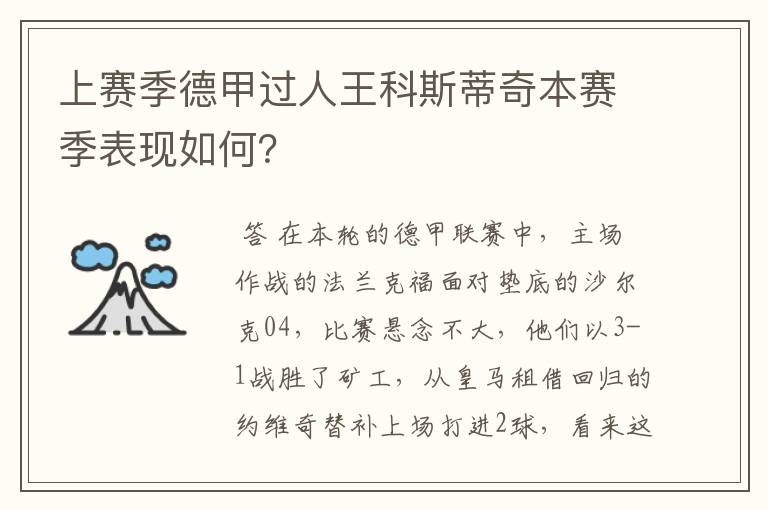 上赛季德甲过人王科斯蒂奇本赛季表现如何?
