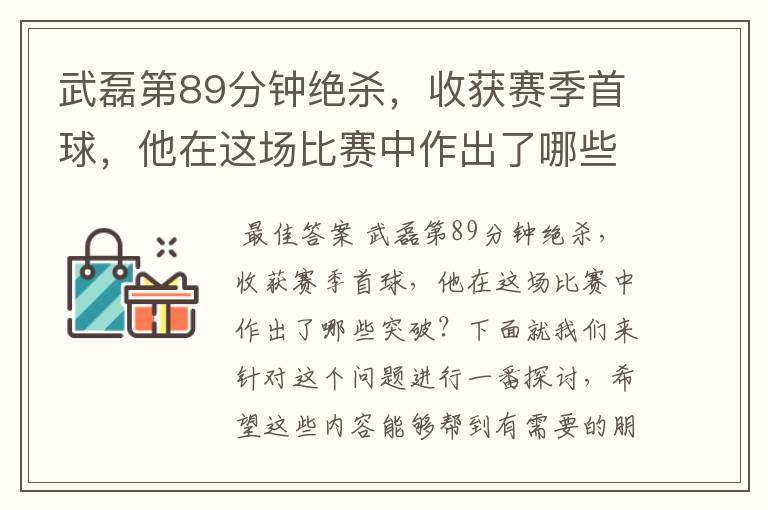 武磊第89分钟绝杀,收获赛季首球,他在这场比赛中作出了哪些突破?