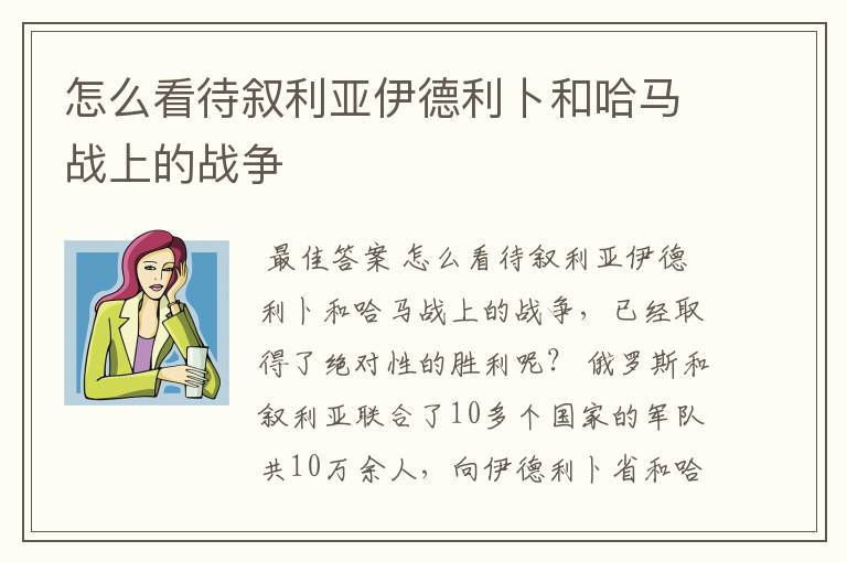 怎么看待叙利亚伊德利卜和哈马战上的战争
