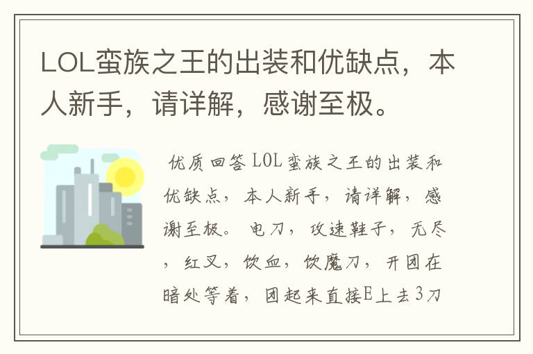 LOL蛮族之王的出装和优缺点,本人新手,请详解,感谢至极。