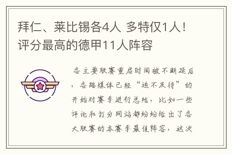 拜仁、莱比锡各4人 多特仅1人!评分最高的德甲11人阵容