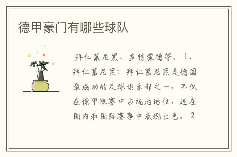 德甲豪门有哪些球队