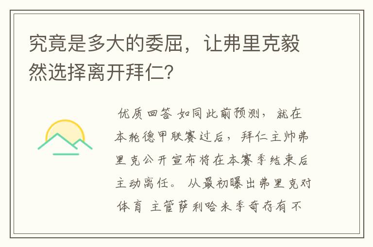 究竟是多大的委屈,让弗里克毅然选择离开拜仁?