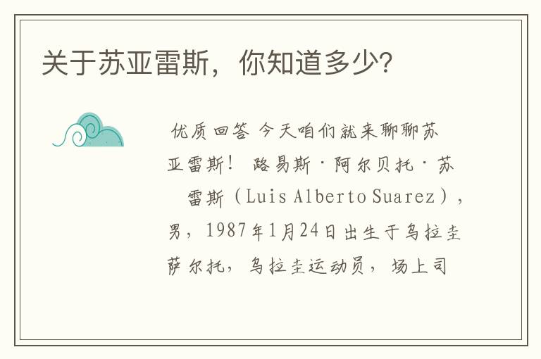 关于苏亚雷斯,你知道多少?