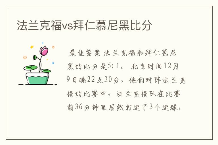 法兰克福vs拜仁慕尼黑比分