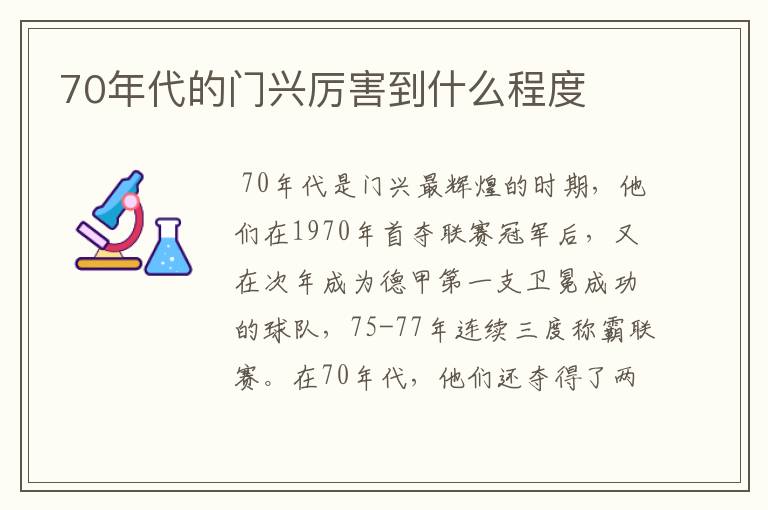 70年代的门兴厉害到什么程度