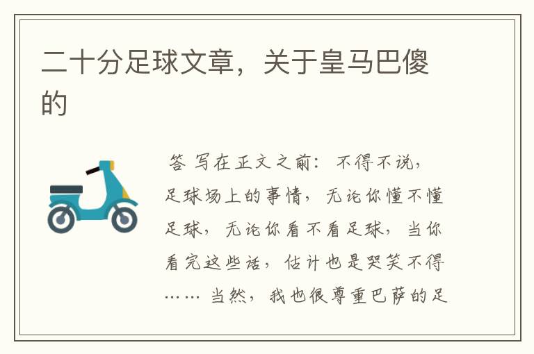 二十分足球文章,关于皇马巴傻的