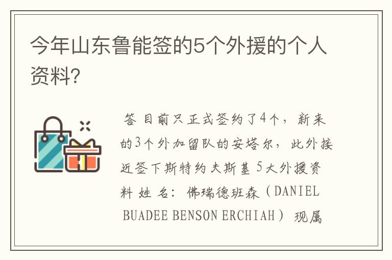 今年山东鲁能签的5个外援的个人资料?