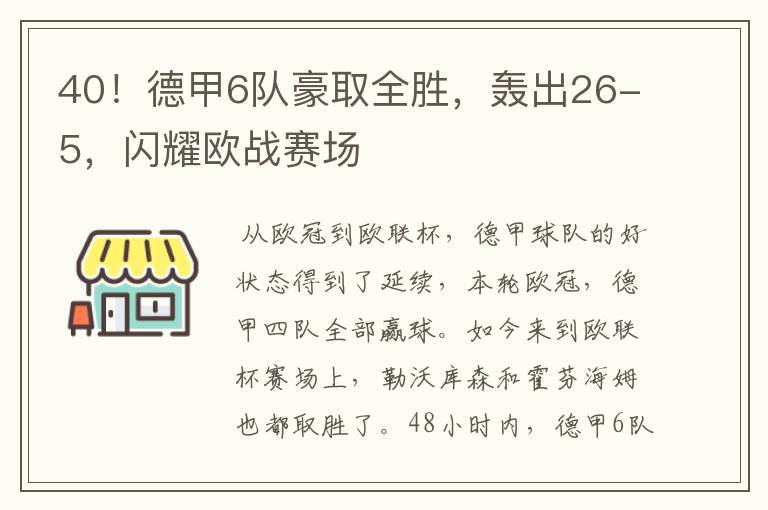 40!德甲6队豪取全胜,轰出26-5,闪耀欧战赛场